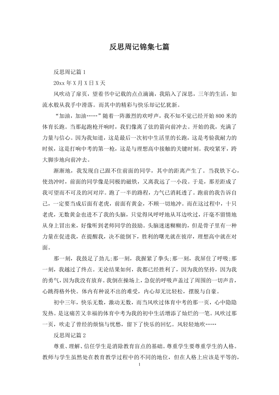 反思周记锦集七篇.docx_第1页