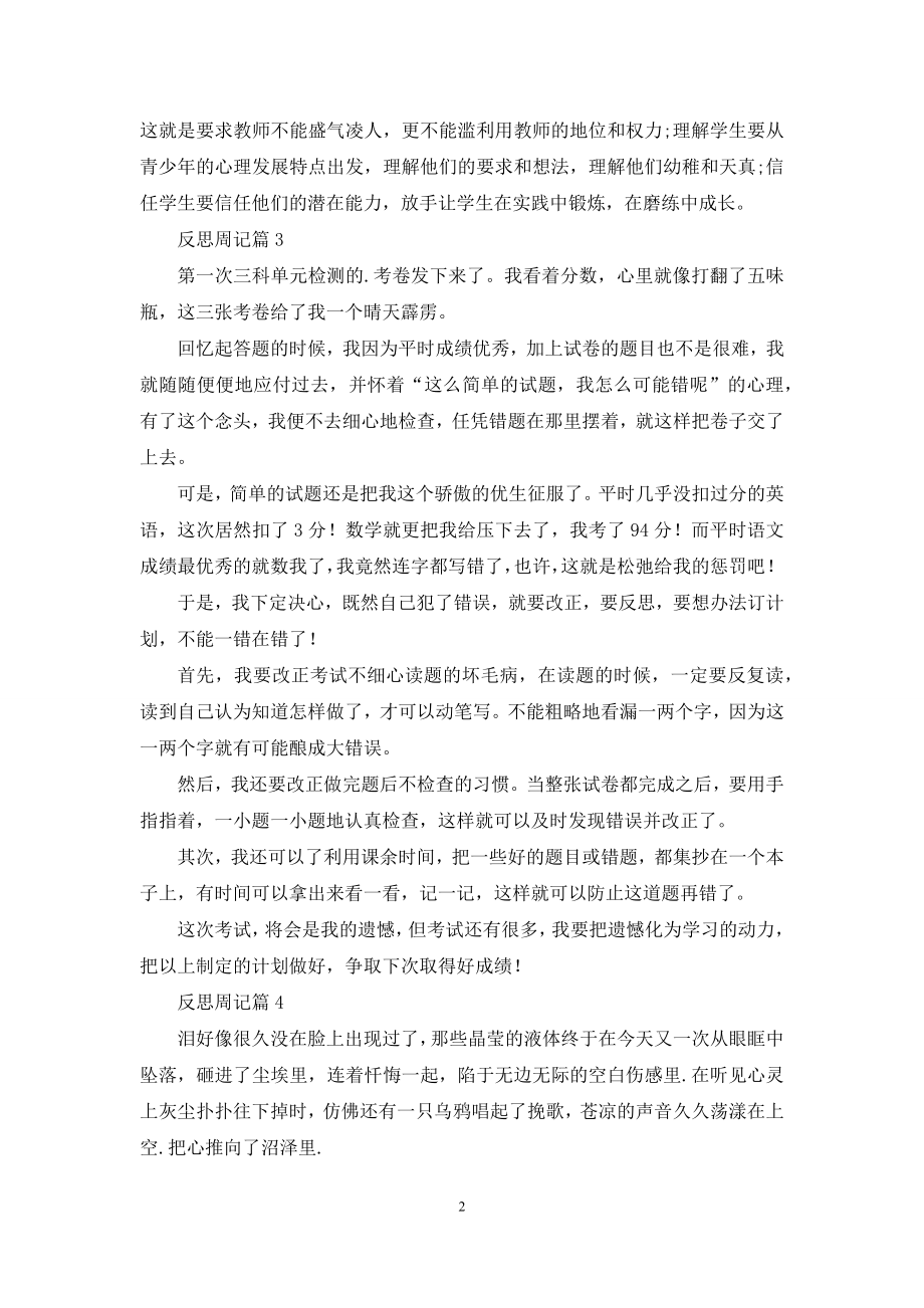 反思周记锦集七篇.docx_第2页