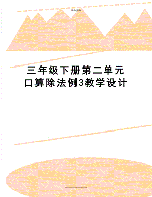 最新三年级下册第二单元口算除法例3教学设计.doc