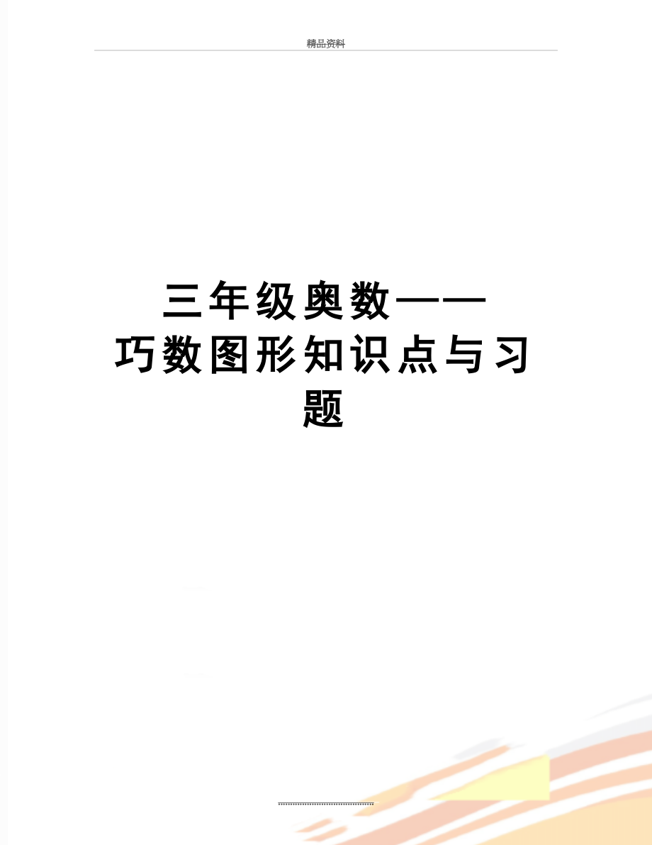 最新三年级奥数——巧数图形知识点与习题.doc_第1页