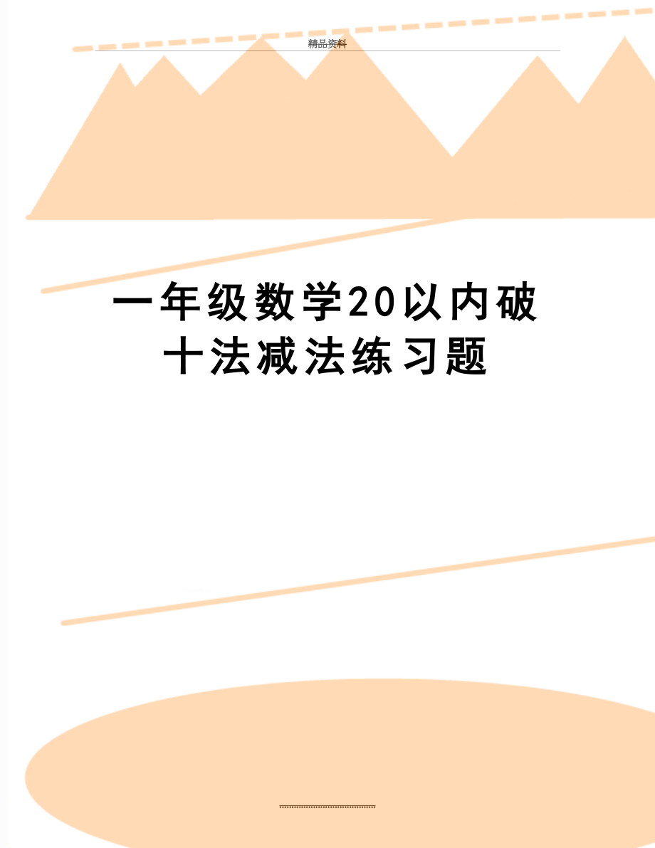 最新一年级数学20以内破十法减法练习题.doc_第1页