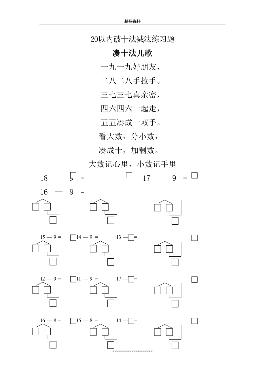 最新一年级数学20以内破十法减法练习题.doc_第2页