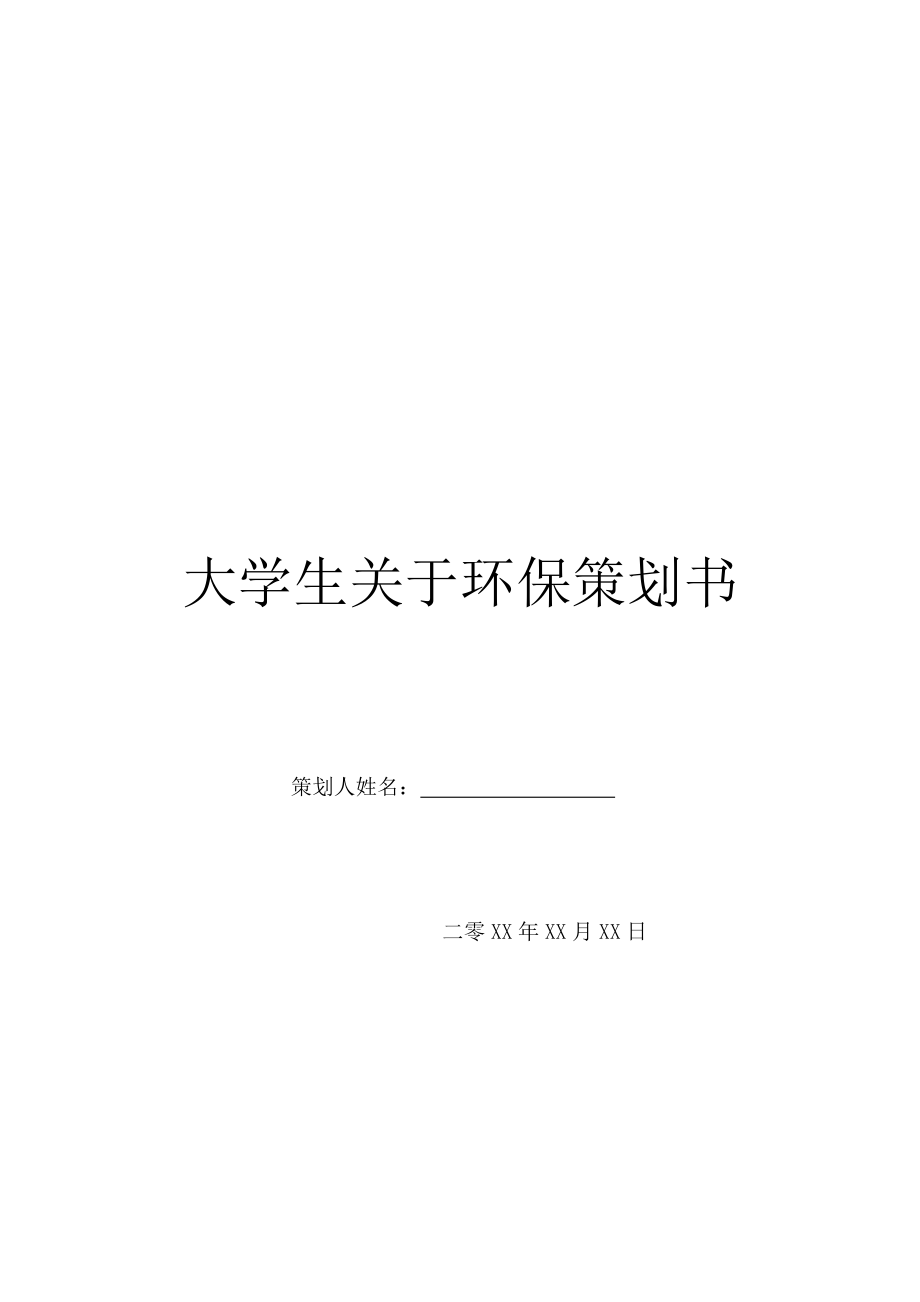 大学生关于环保策划书.doc_第1页