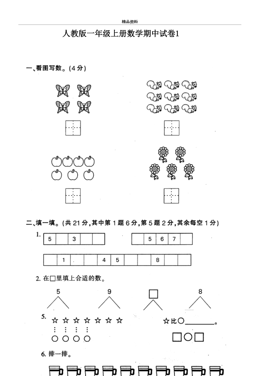 最新一年级上册数学期中试卷合集.doc_第2页