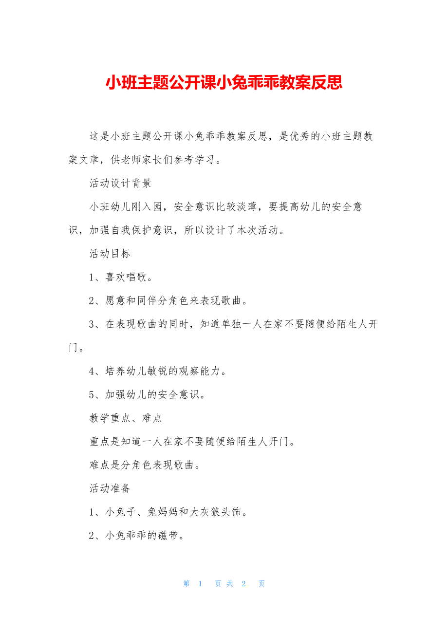 小班主题公开课小兔乖乖教案反思.docx_第1页