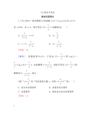 《走向高考》2013 高三数学(人教A版)总复习同步练习7-2基本不等式.doc