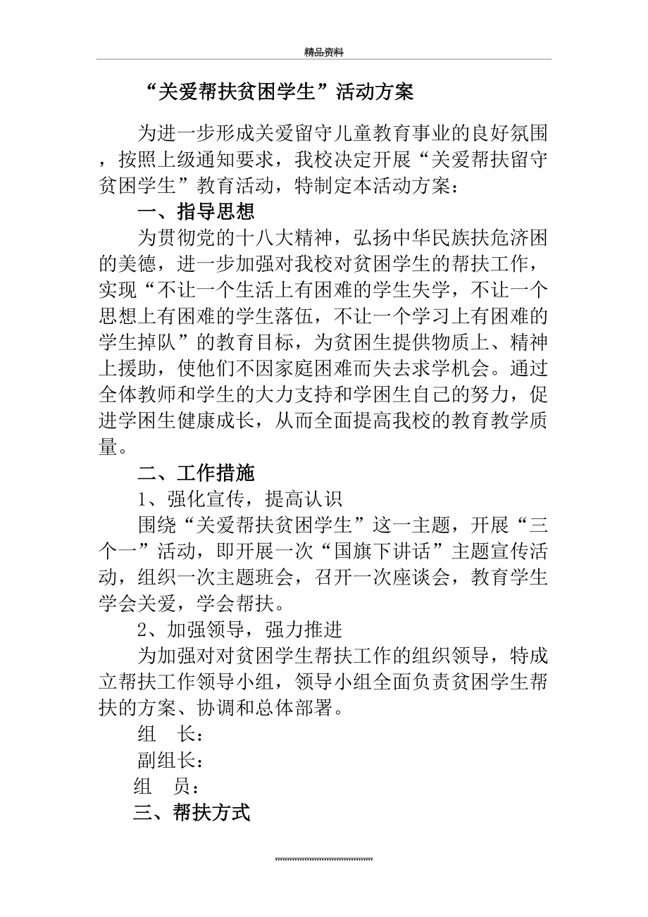 最新“关爱帮扶贫困学生”活动方案.doc_第2页