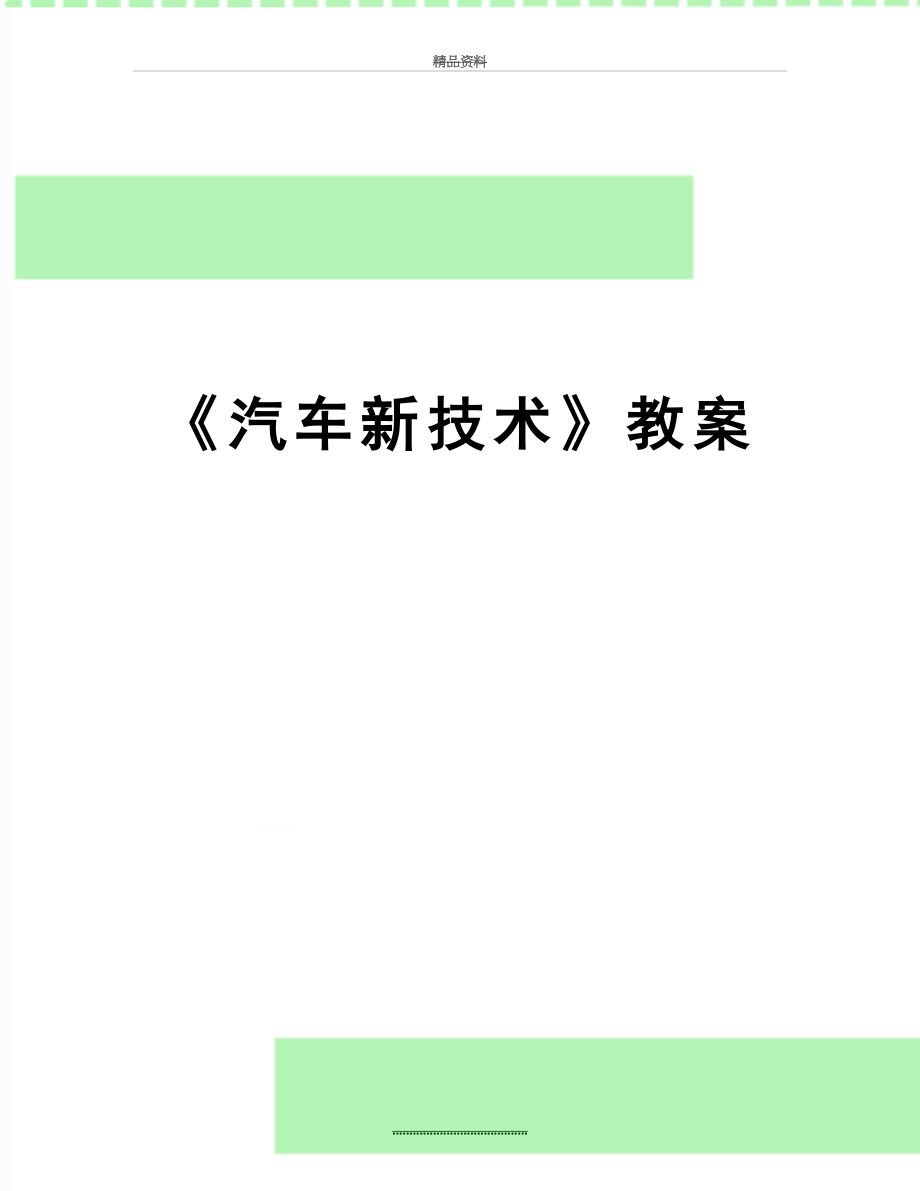 最新《汽车新技术》教案.doc_第1页