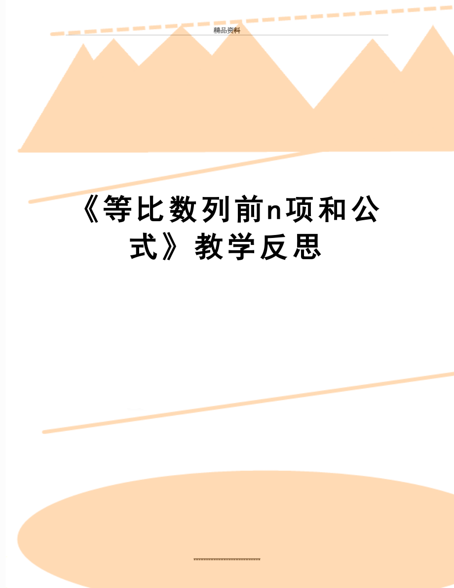 最新《等比数列前n项和公式》教学反思.doc_第1页