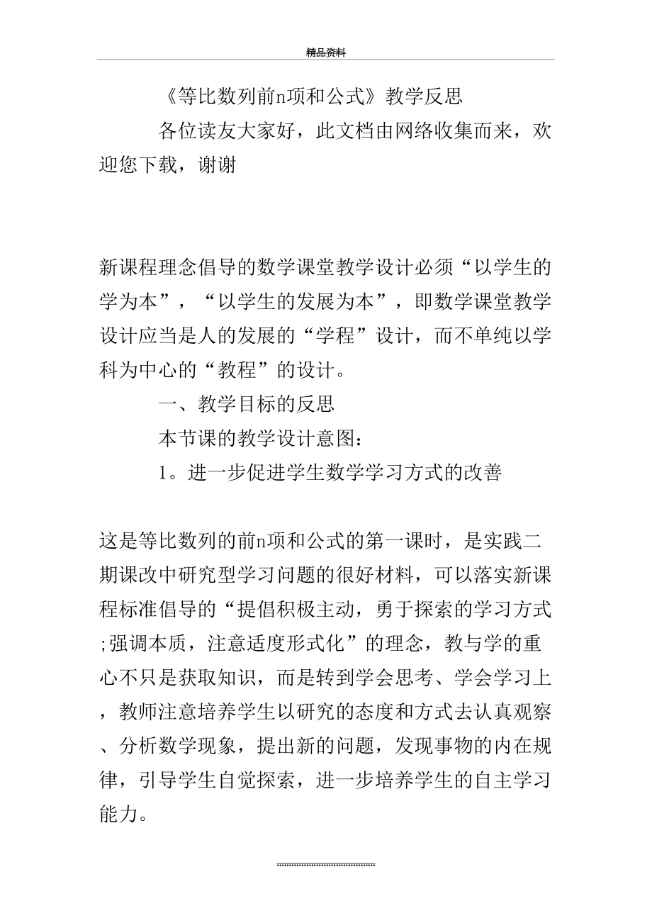 最新《等比数列前n项和公式》教学反思.doc_第2页