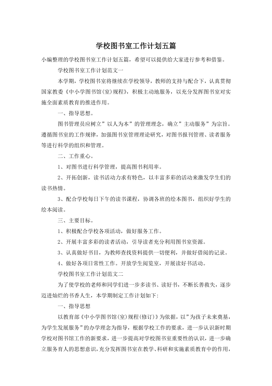 学校图书室工作计划五篇.doc_第1页