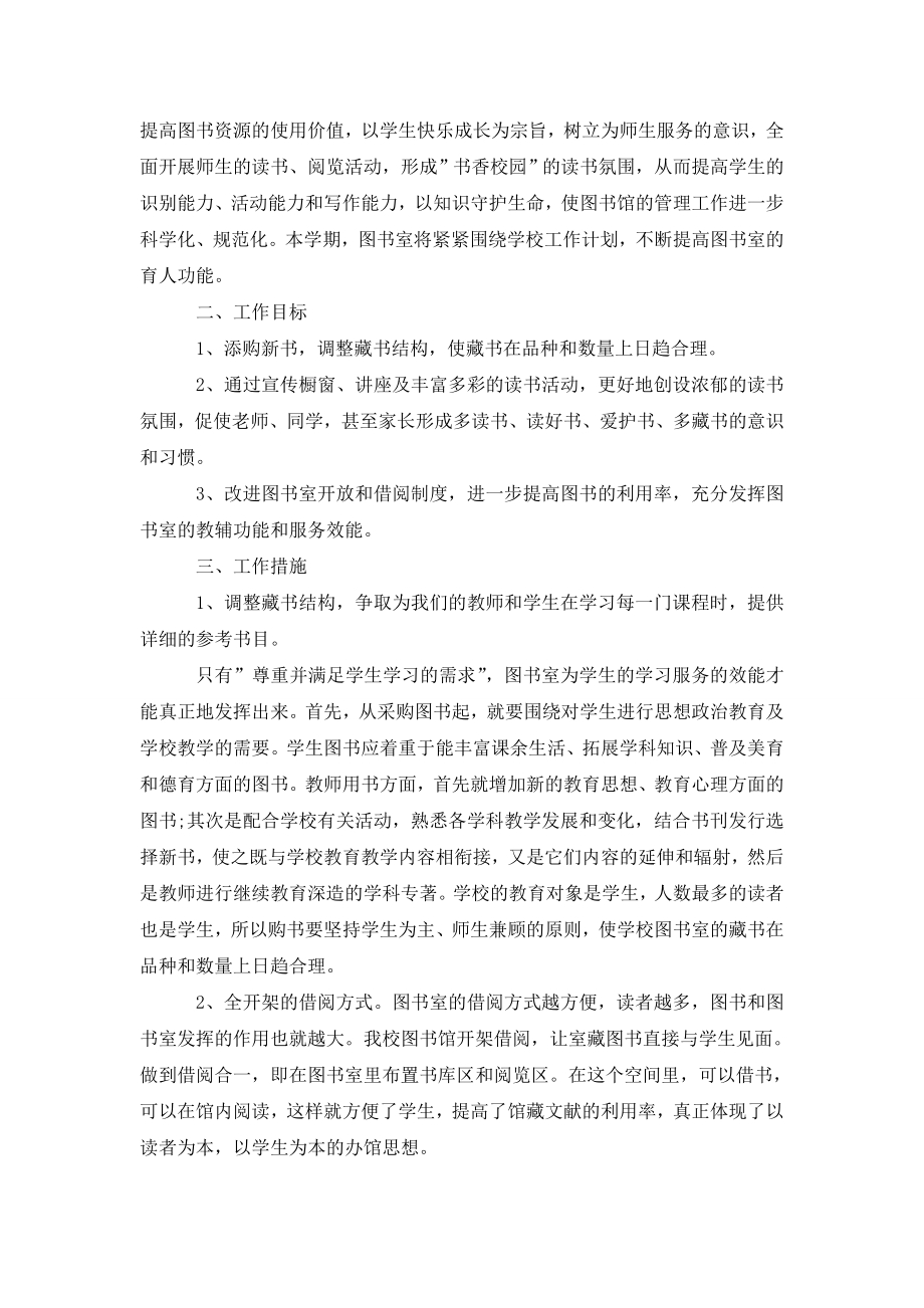 学校图书室工作计划五篇.doc_第2页