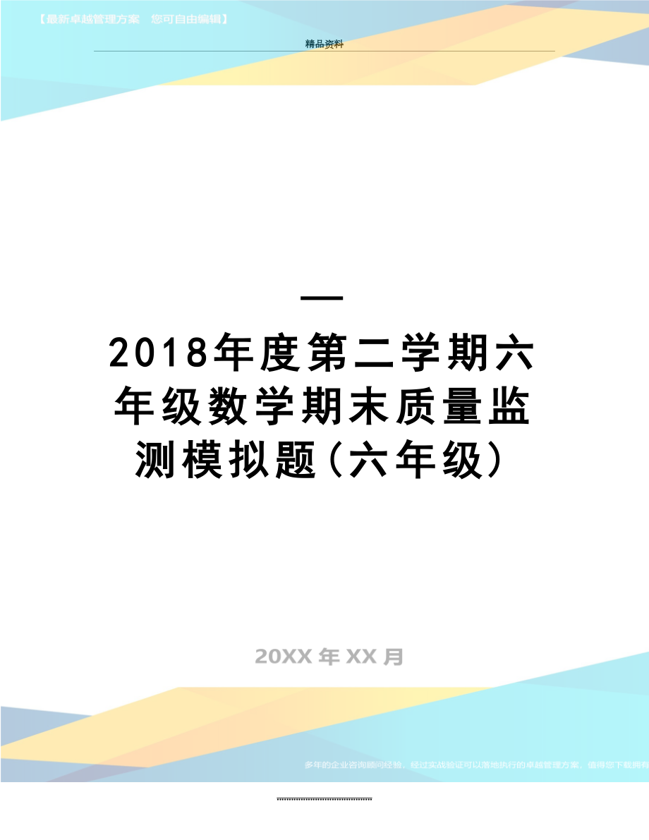 最新—度第二学期六年级数学期末质量监测模拟题(六年级).doc_第1页