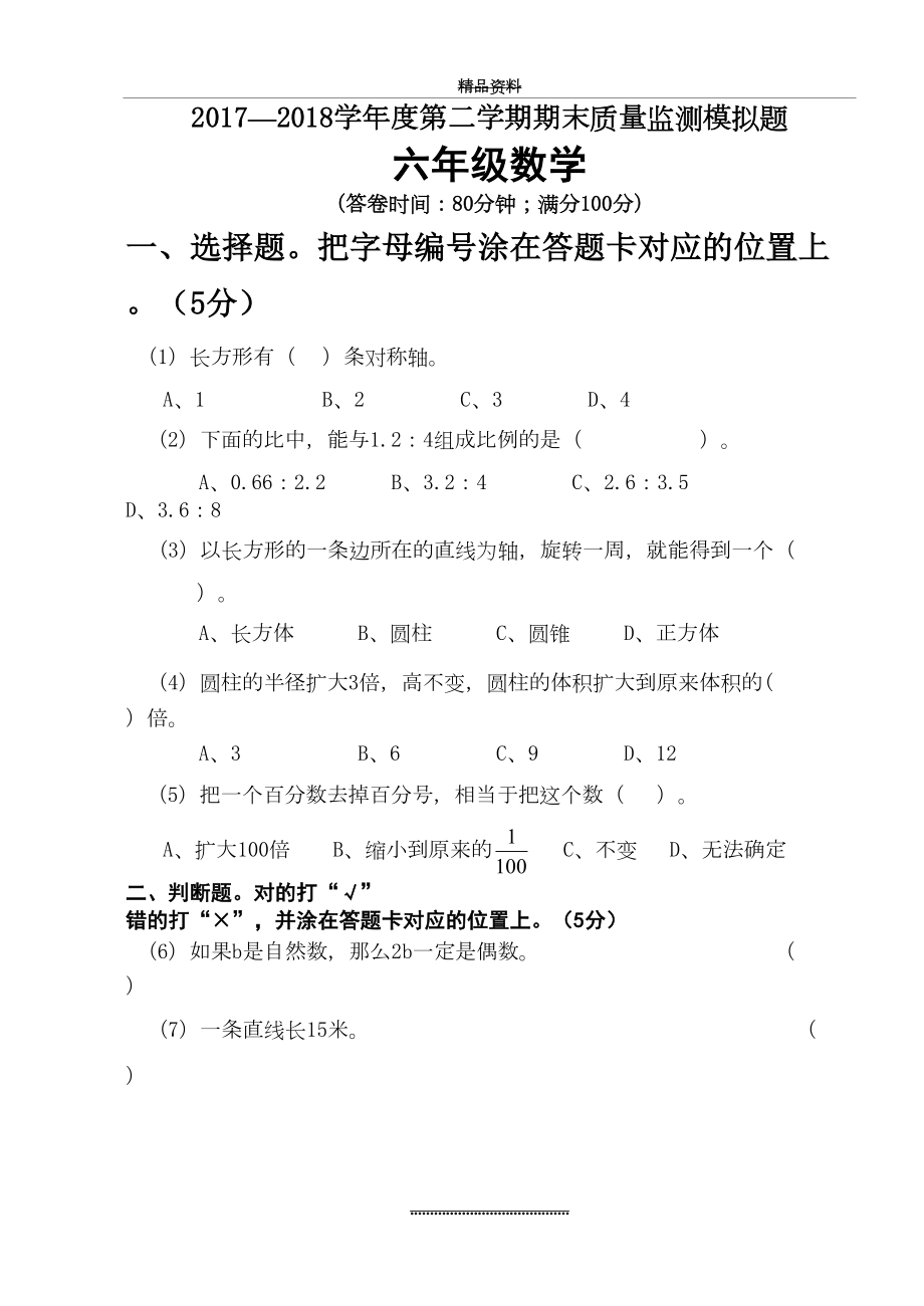 最新—度第二学期六年级数学期末质量监测模拟题(六年级).doc_第2页