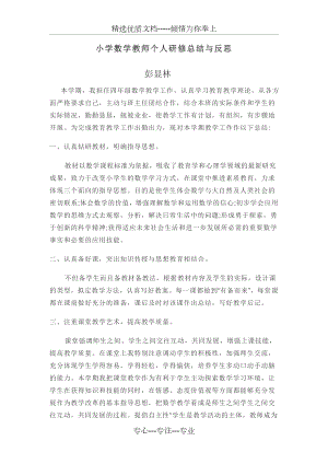 小学数学教师个人研修总结与反思(共2页).doc