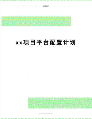 最新xx项目平台配置计划.doc