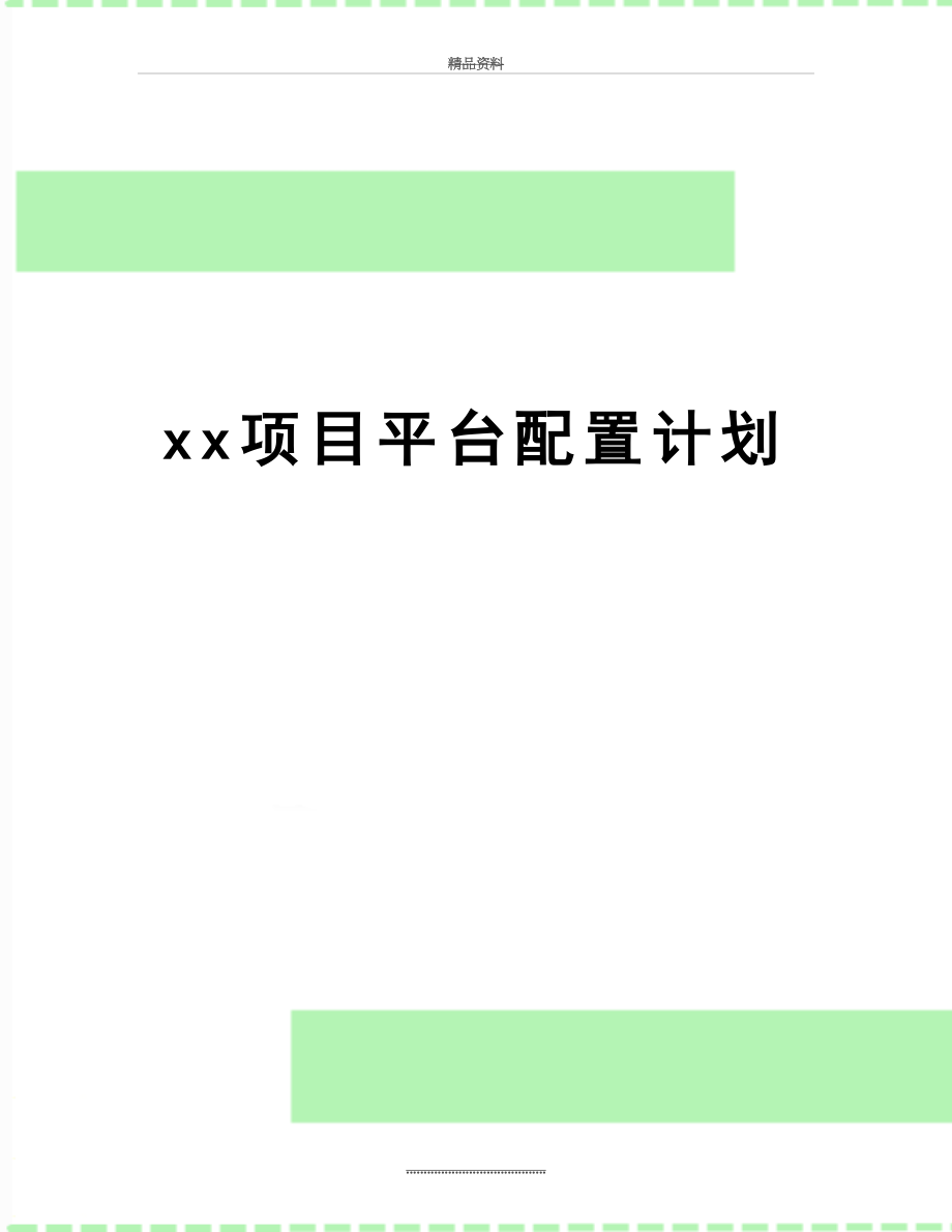 最新xx项目平台配置计划.doc_第1页