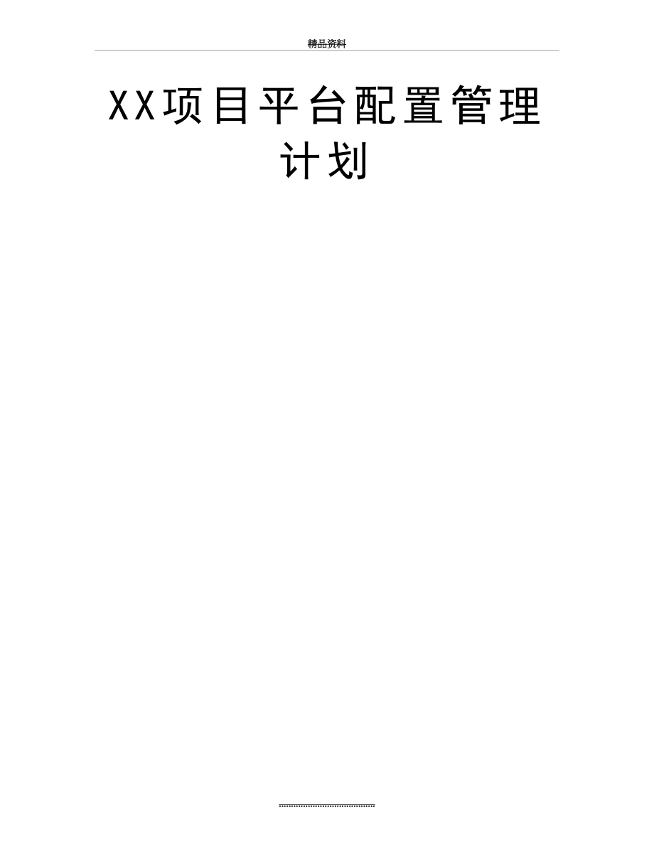 最新xx项目平台配置计划.doc_第2页