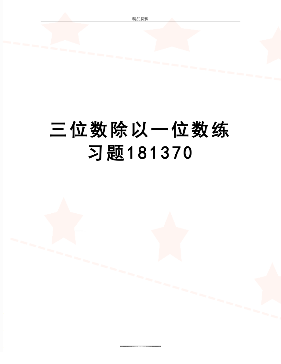 最新三位数除以一位数练习题181370.doc_第1页