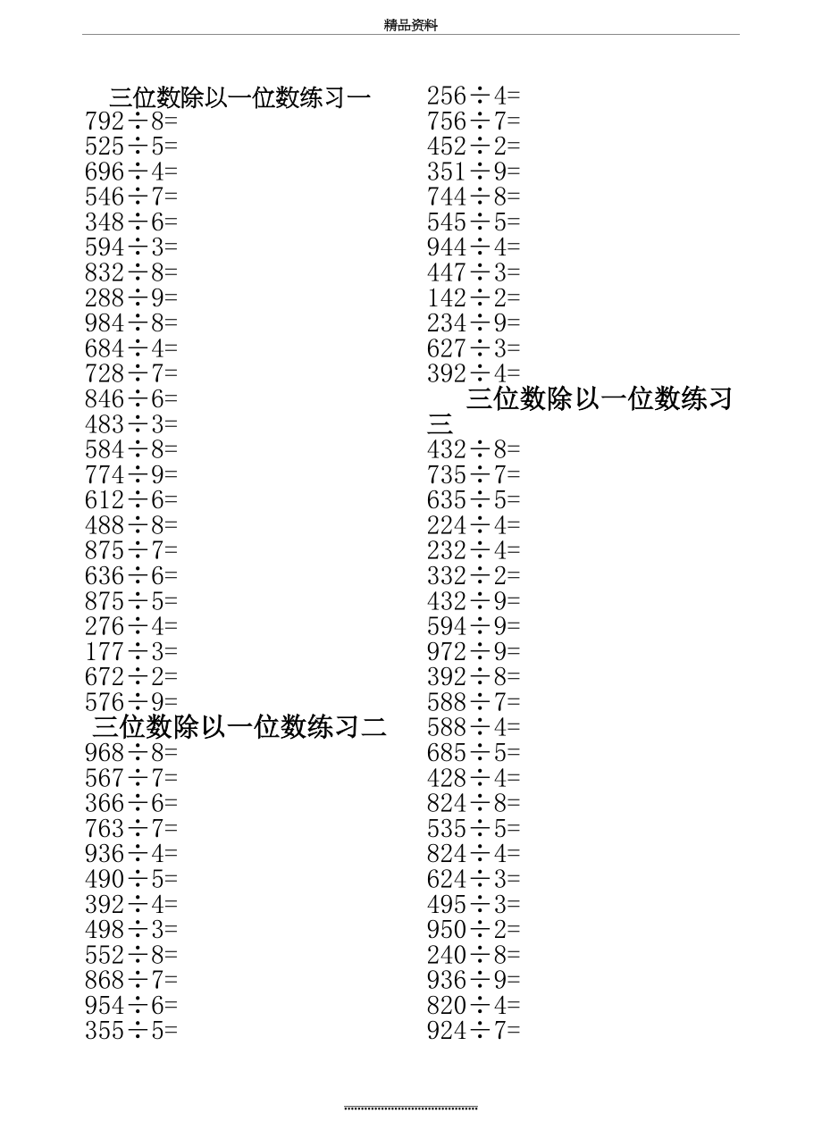 最新三位数除以一位数练习题181370.doc_第2页