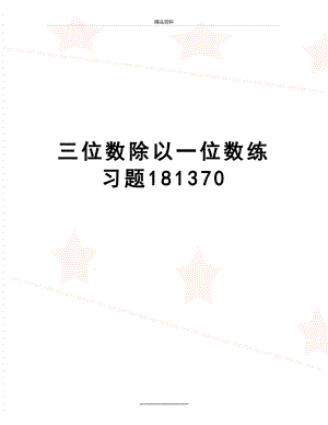 最新三位数除以一位数练习题181370.doc