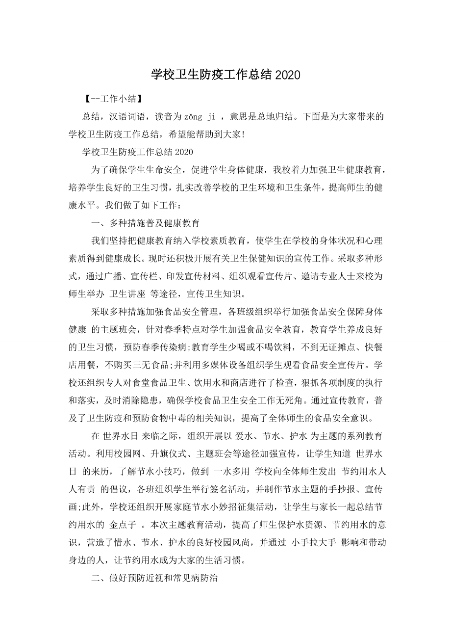 学校卫生防疫工作总结2020.doc_第1页