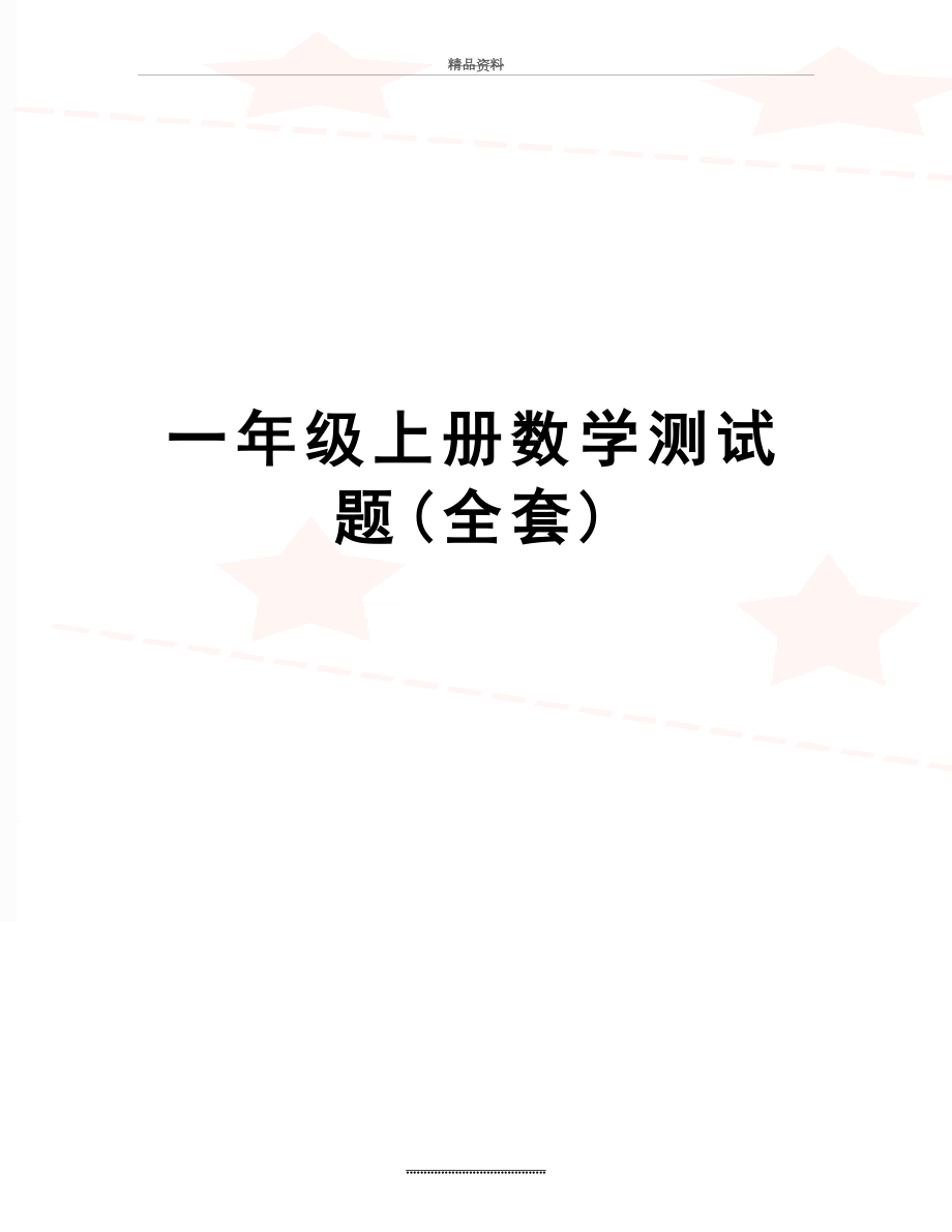 最新一年级上册数学测试题(全套).doc_第1页