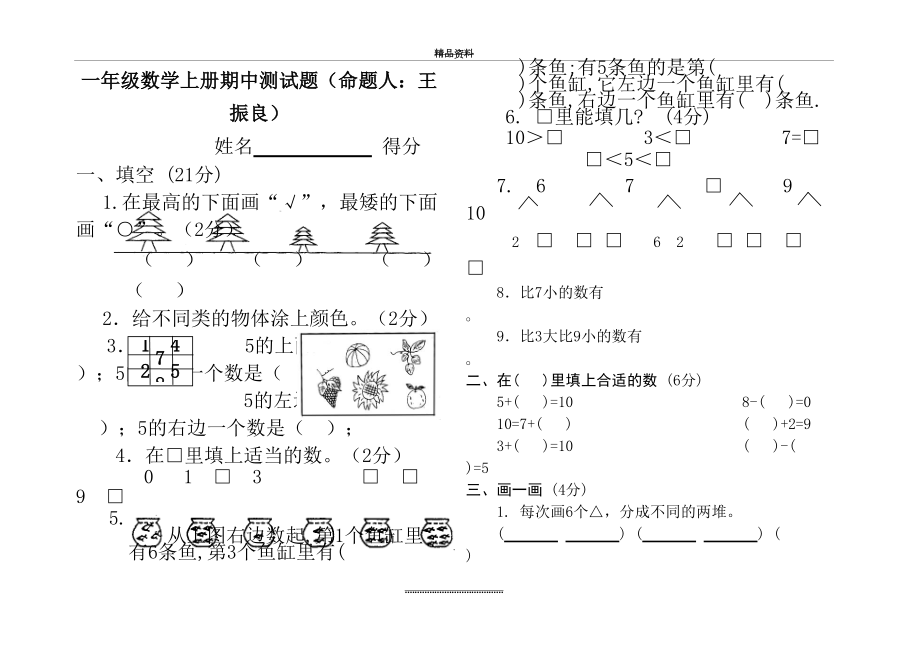 最新一年级上册数学测试题(全套).doc_第2页