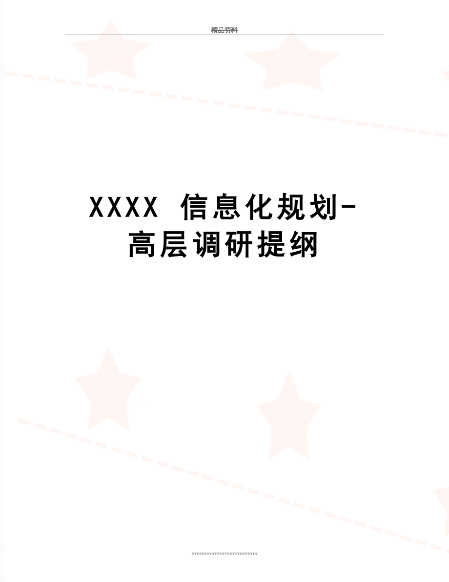 最新XXXX 信息化规划-高层调研提纲.doc_第1页