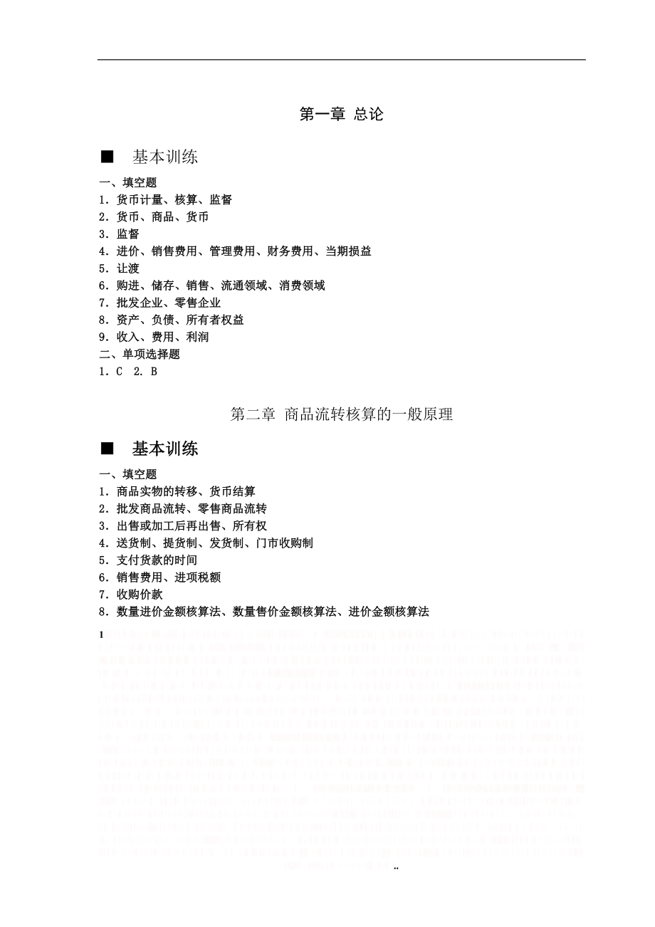 《商品流通企业会计实务》课后习题与答案.doc_第1页