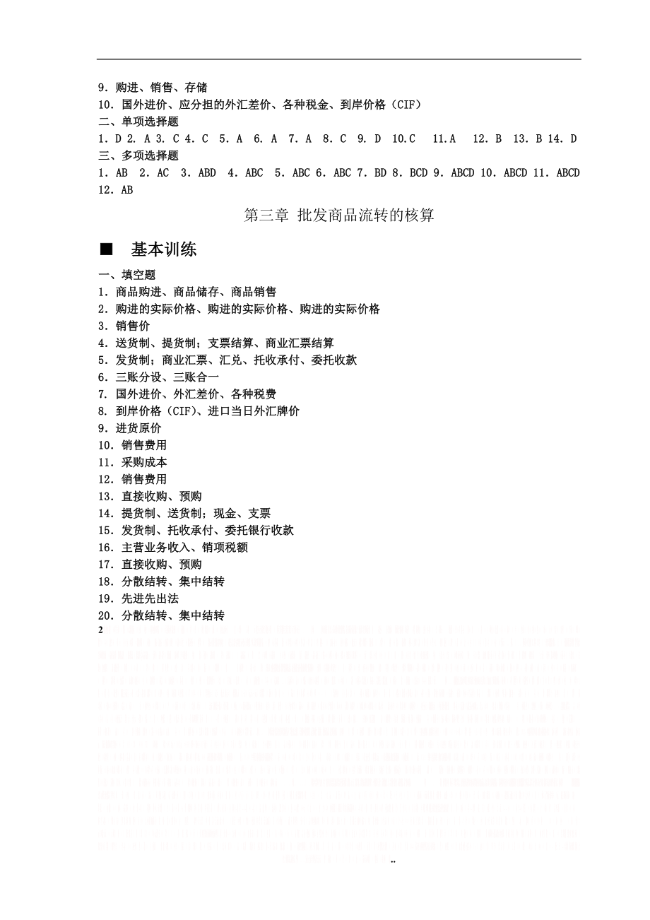 《商品流通企业会计实务》课后习题与答案.doc_第2页