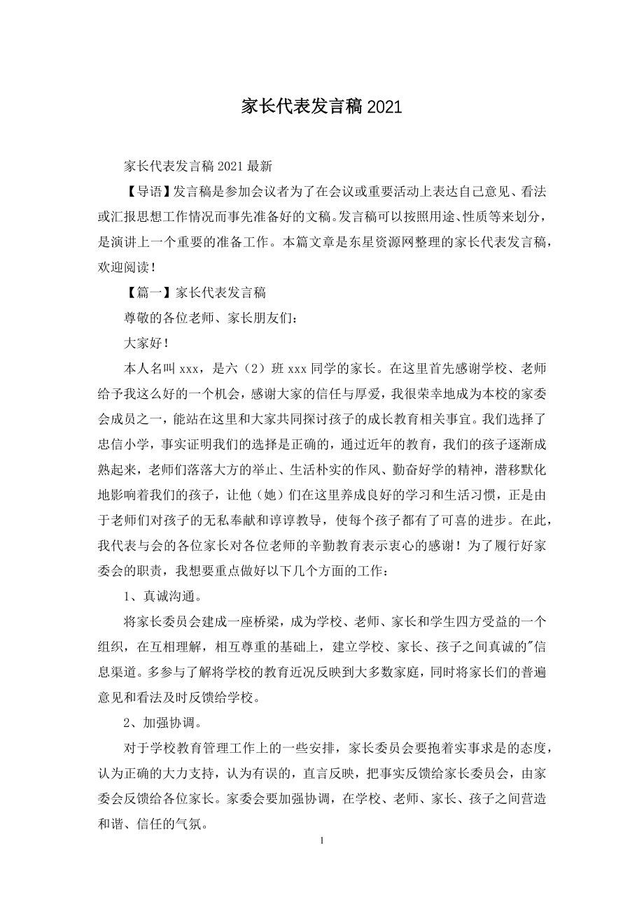 家长代表发言稿2021.docx_第1页