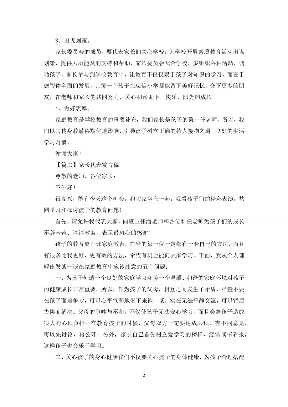 家长代表发言稿2021.docx_第2页