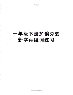 最新一年级下册加偏旁变新字再组词练习.doc