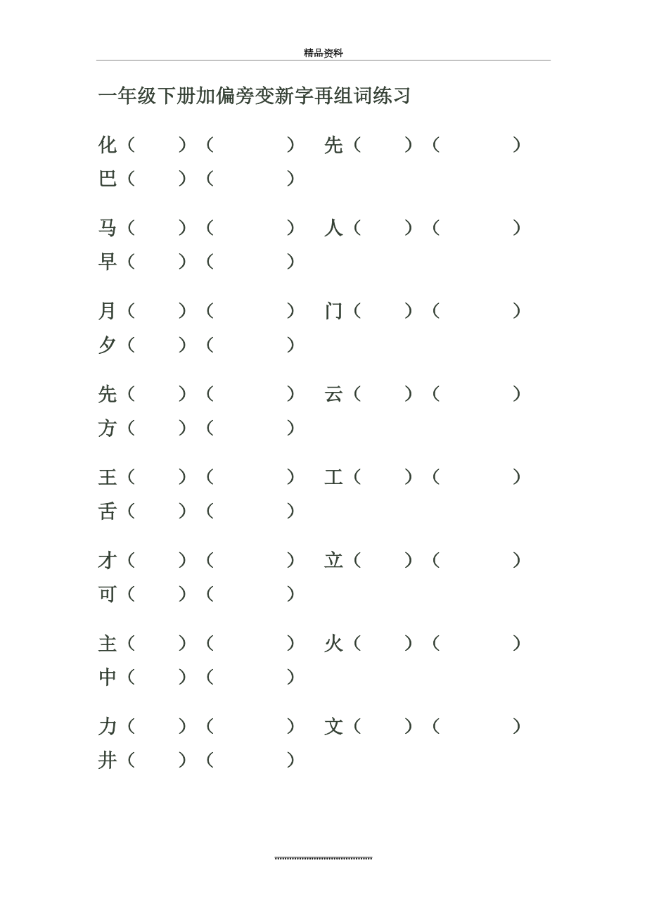 最新一年级下册加偏旁变新字再组词练习.doc_第2页