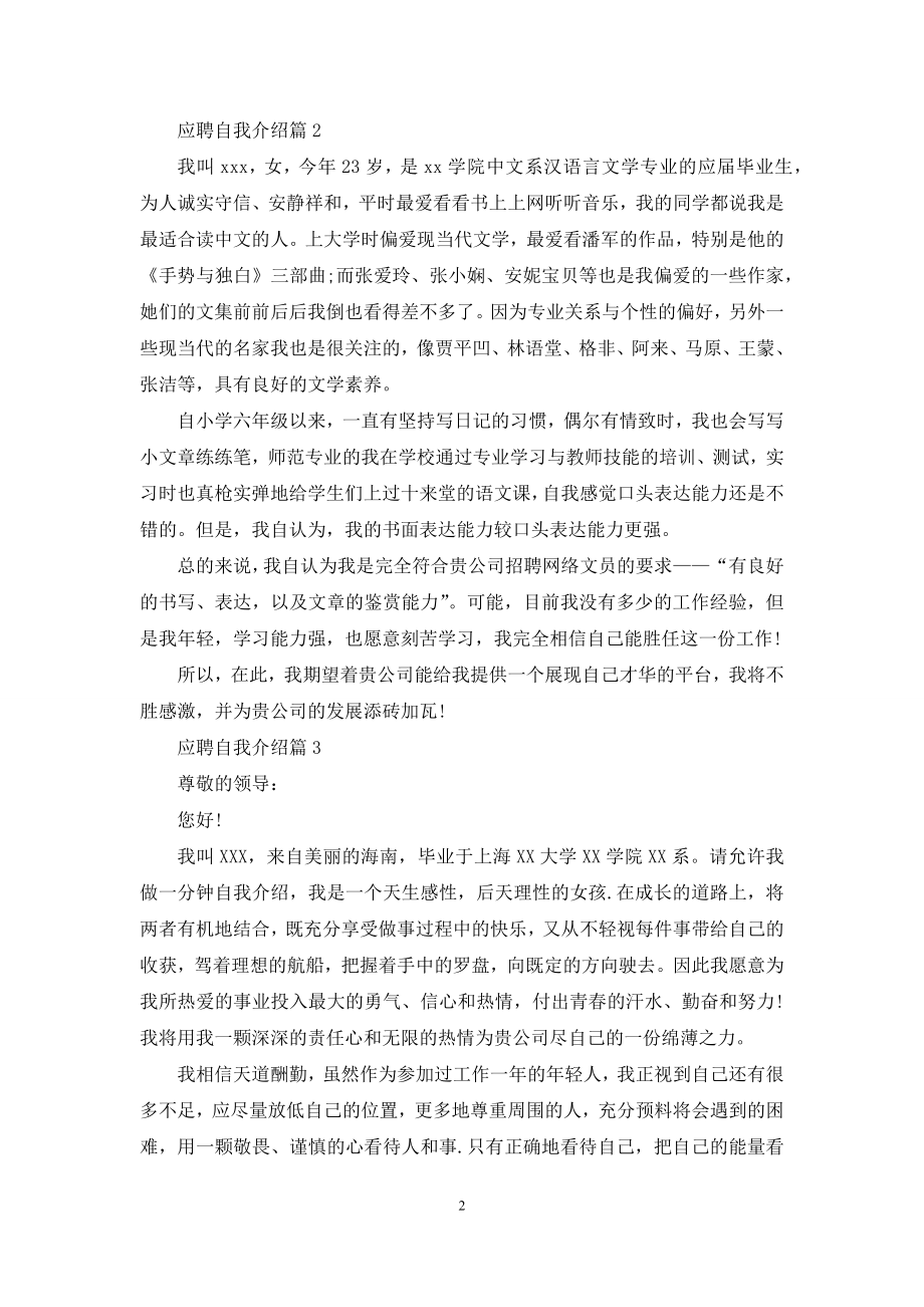 应聘自我介绍模板九篇.docx_第2页