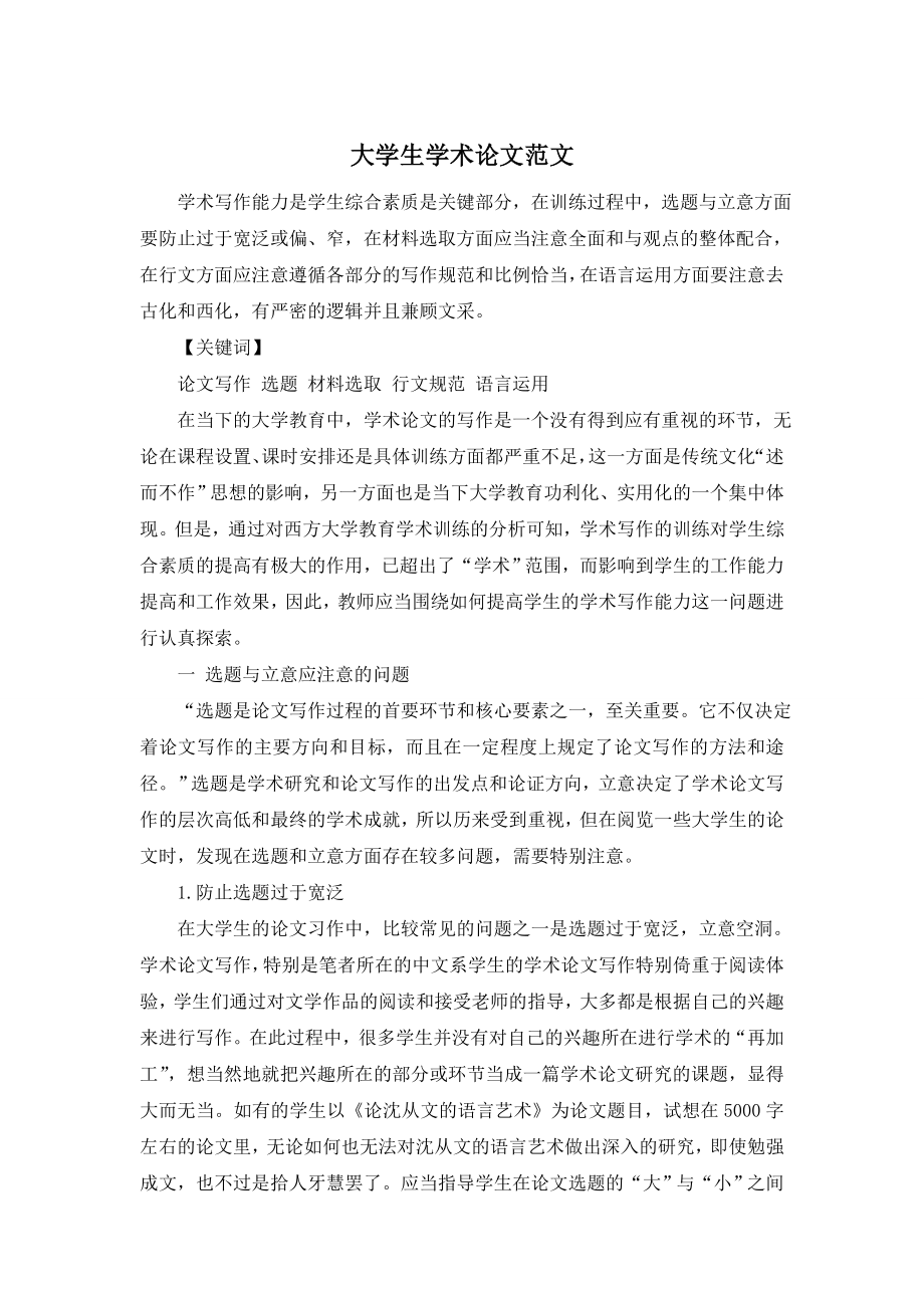 大学生学术论文范文.doc_第1页