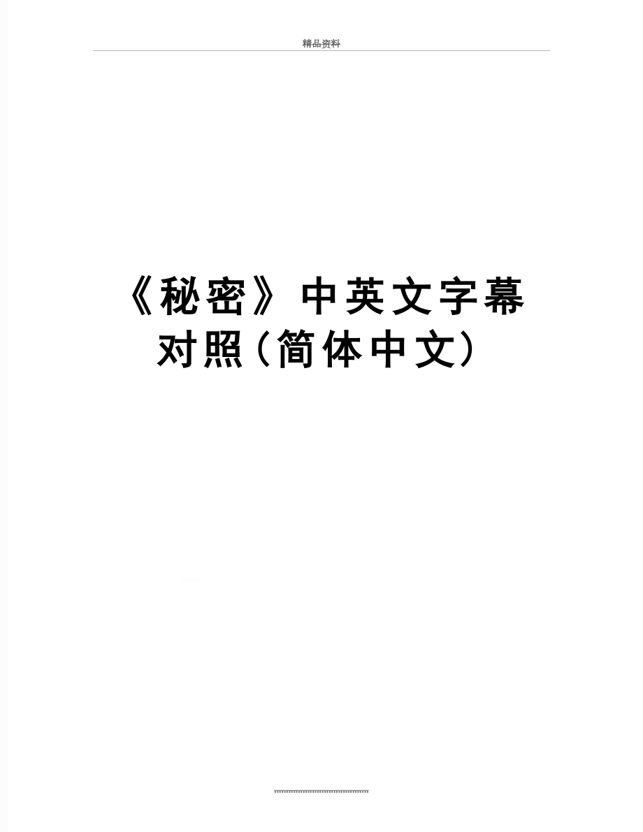 最新《秘密》中英文字幕对照(简体中文).doc_第1页