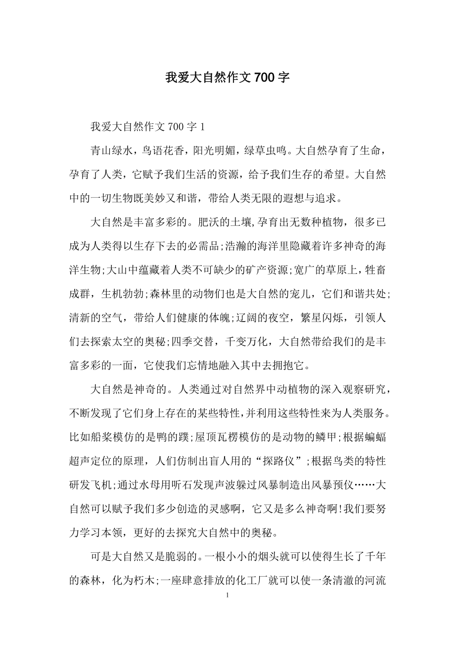 我爱大自然作文700字.docx_第1页