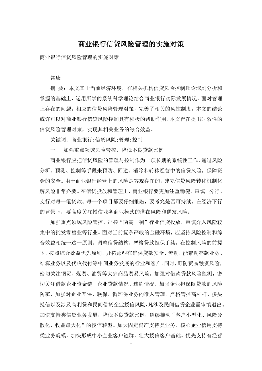 商业银行信贷风险管理的实施对策.docx_第1页