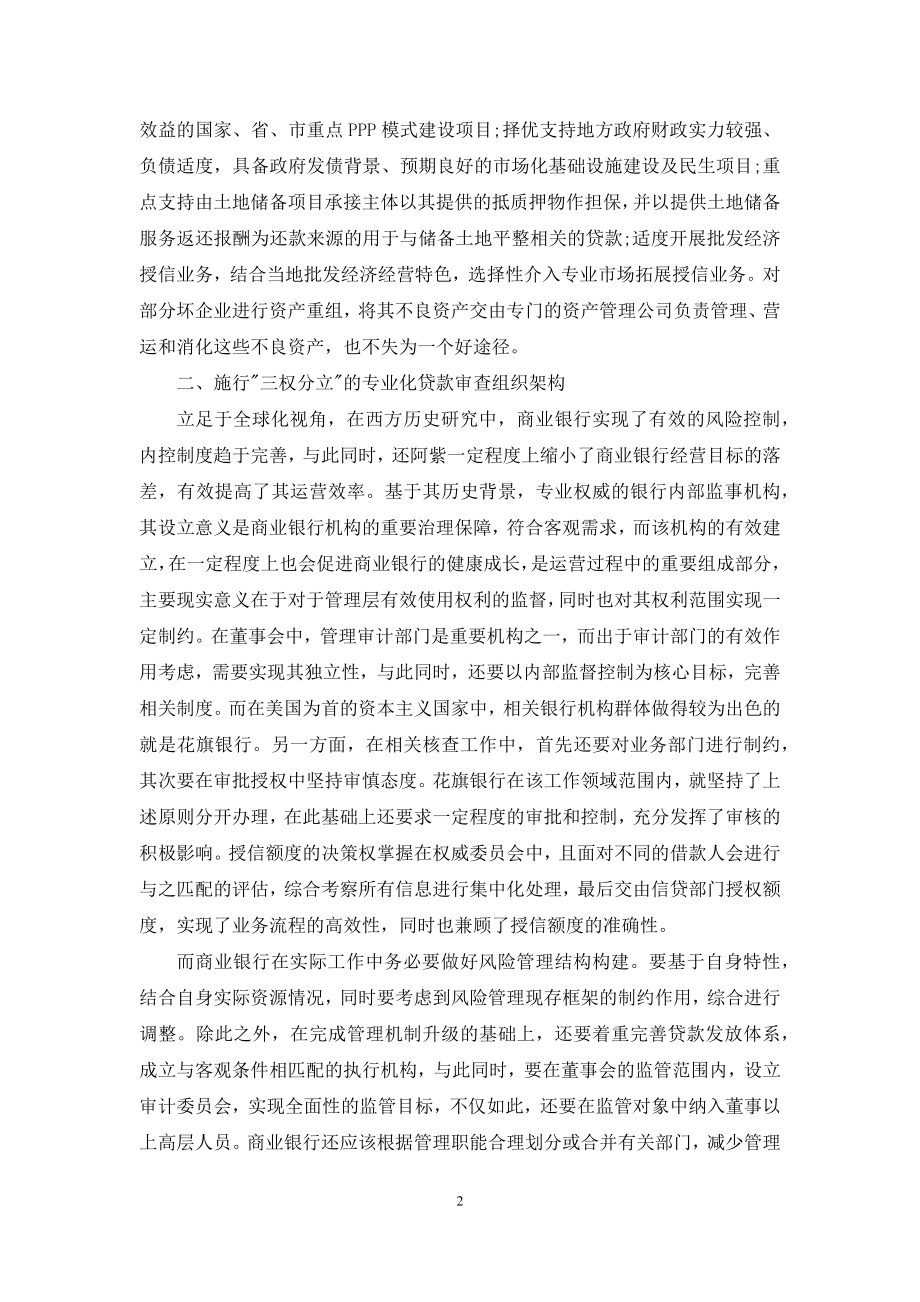 商业银行信贷风险管理的实施对策.docx_第2页