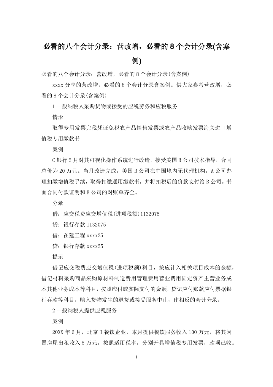 必看的八个会计分录：营改增-必看的8个会计分录(含案例).docx_第1页