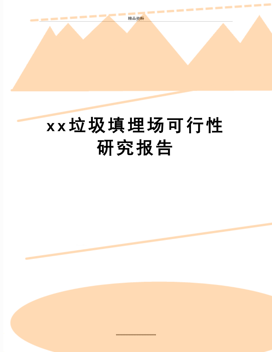 最新xx垃圾填埋场可行性研究报告.doc_第1页