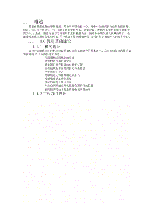 IDC机房设计建设方案.doc