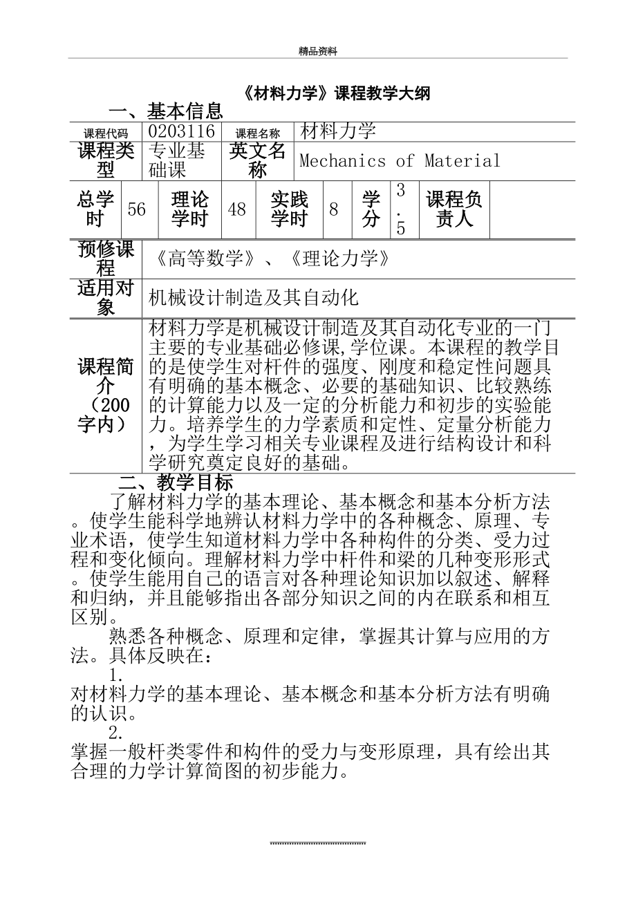 最新《材料力学》课程教学大纲.doc_第2页