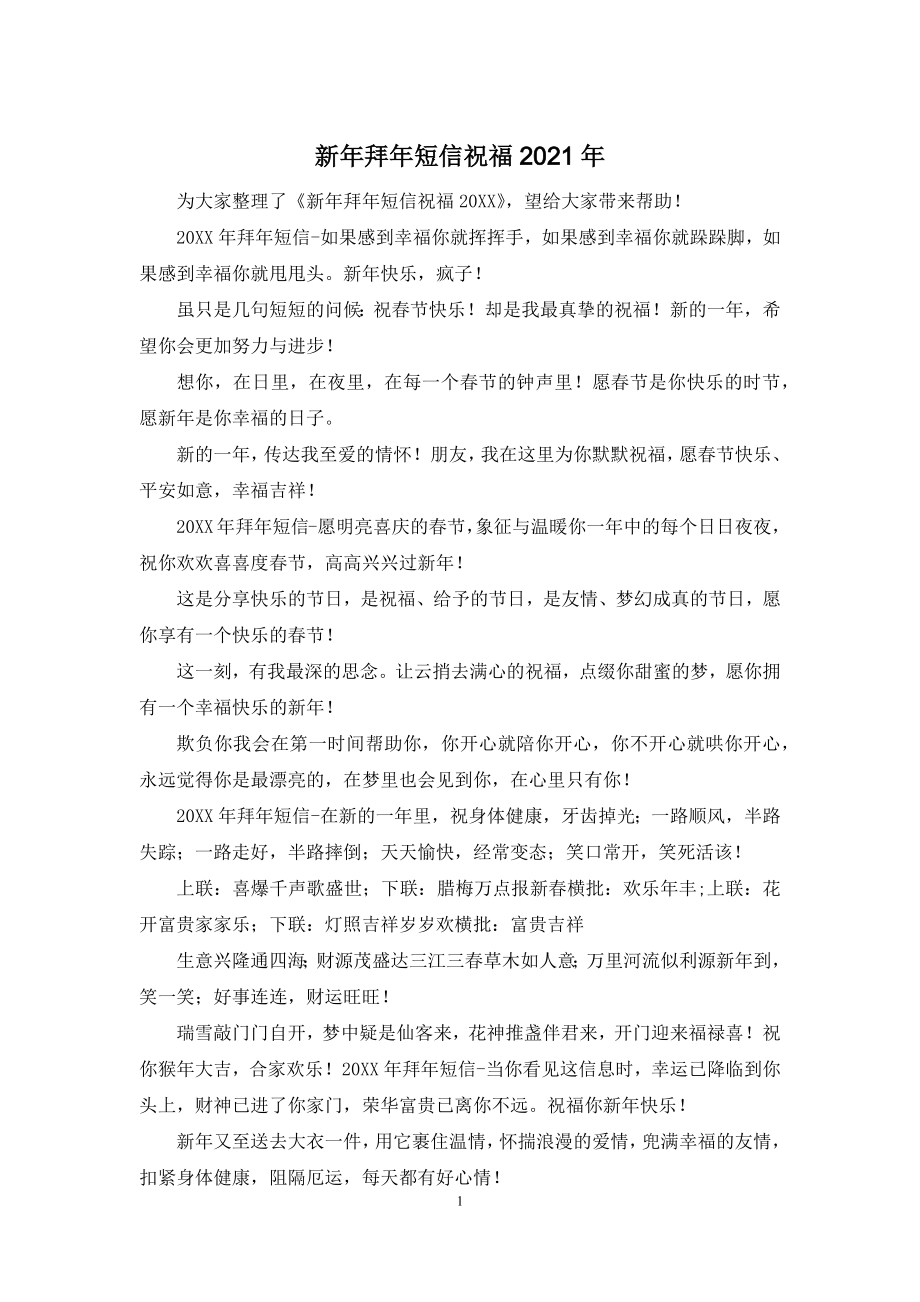 新年拜年短信祝福2021年.docx_第1页