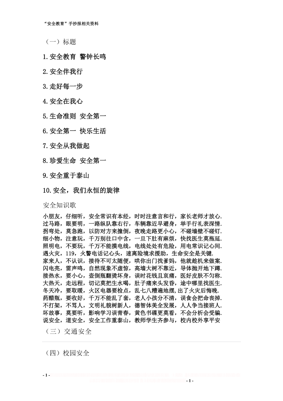 “安全教育”手抄报资料.doc_第1页