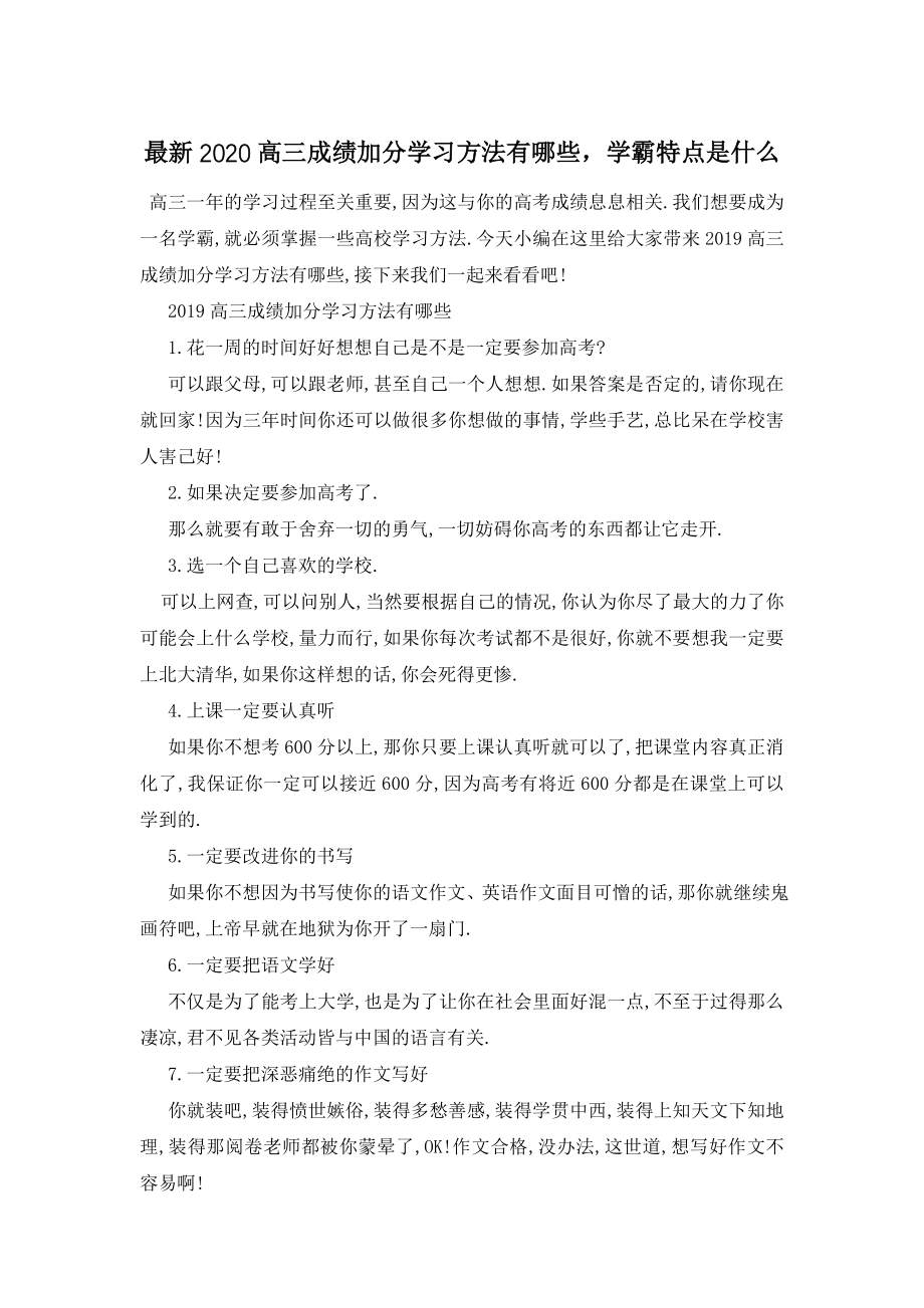 最新2020高三成绩加分学习方法有哪些-学霸特点是什么.doc_第1页