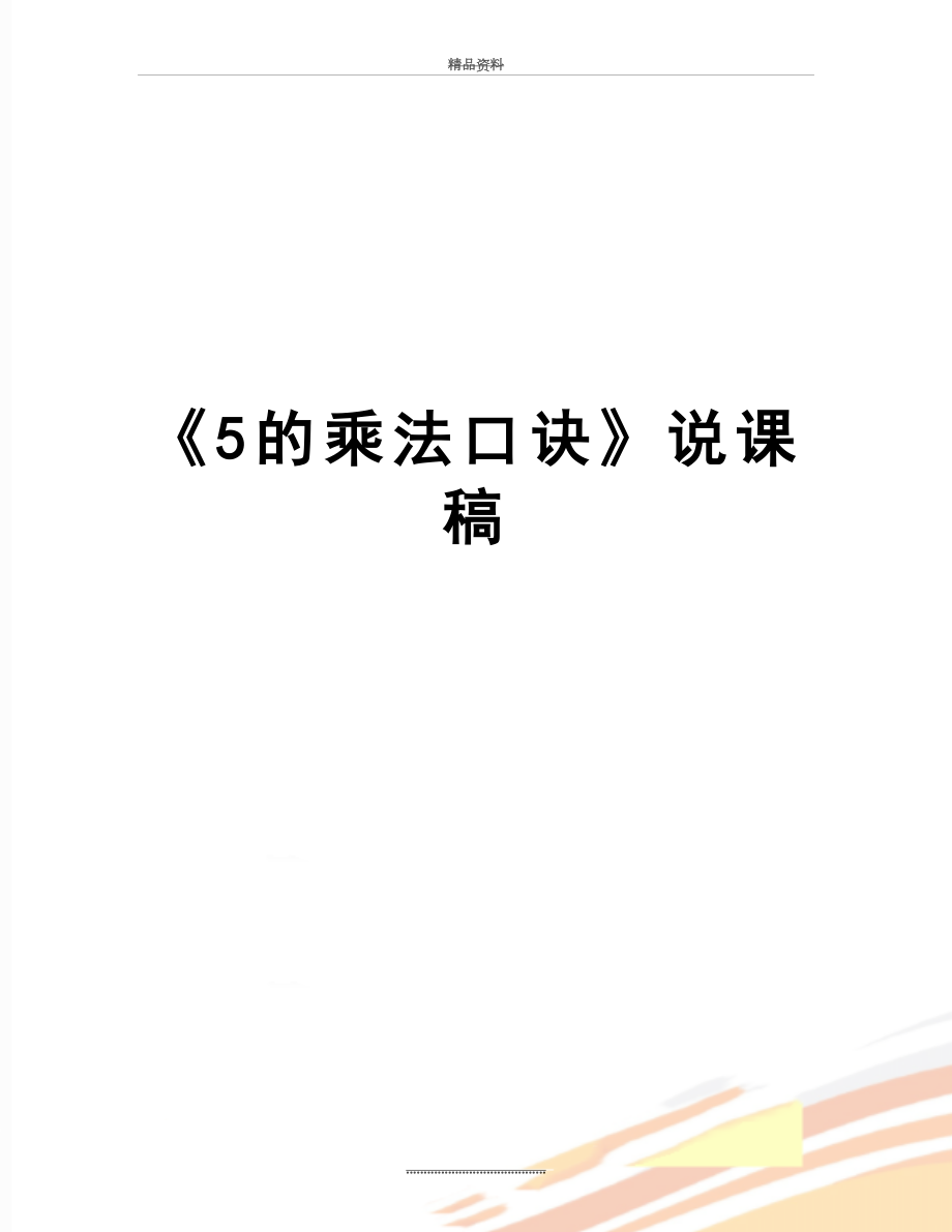 最新《5的乘法口诀》说课稿.doc_第1页