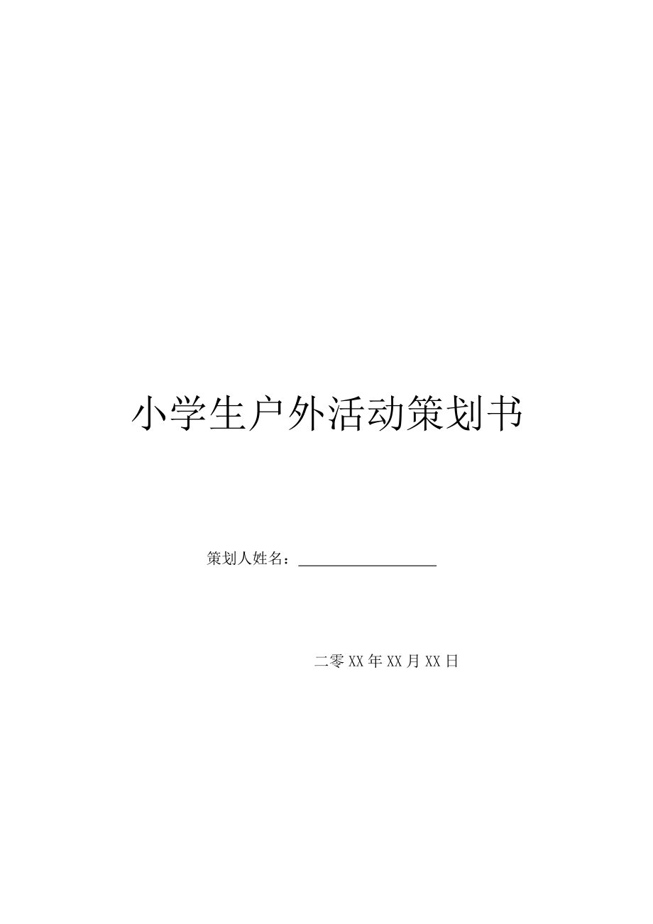 小学生户外活动策划书.doc_第1页